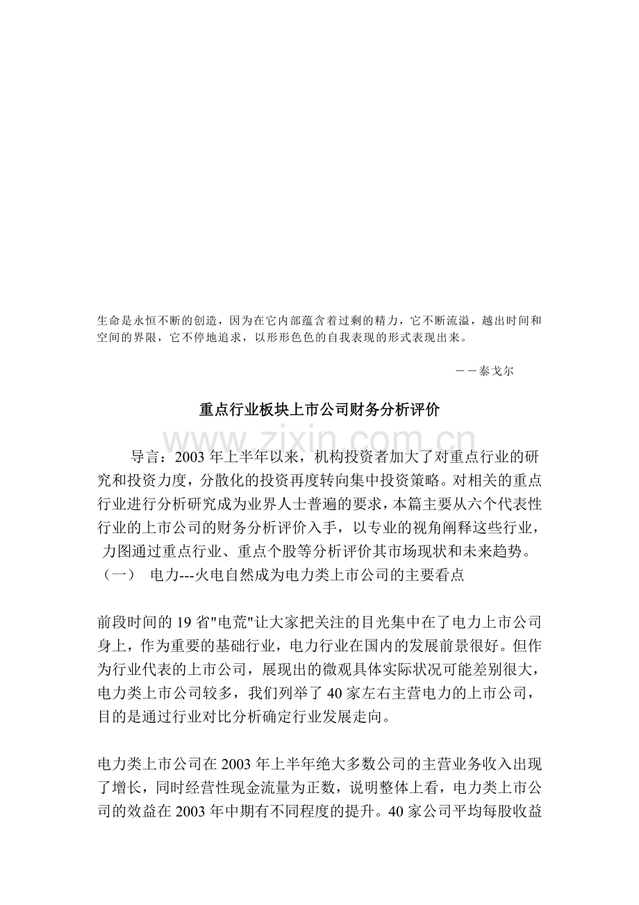 Aettwve重点行业板块上市公司财务分析评价.doc_第1页