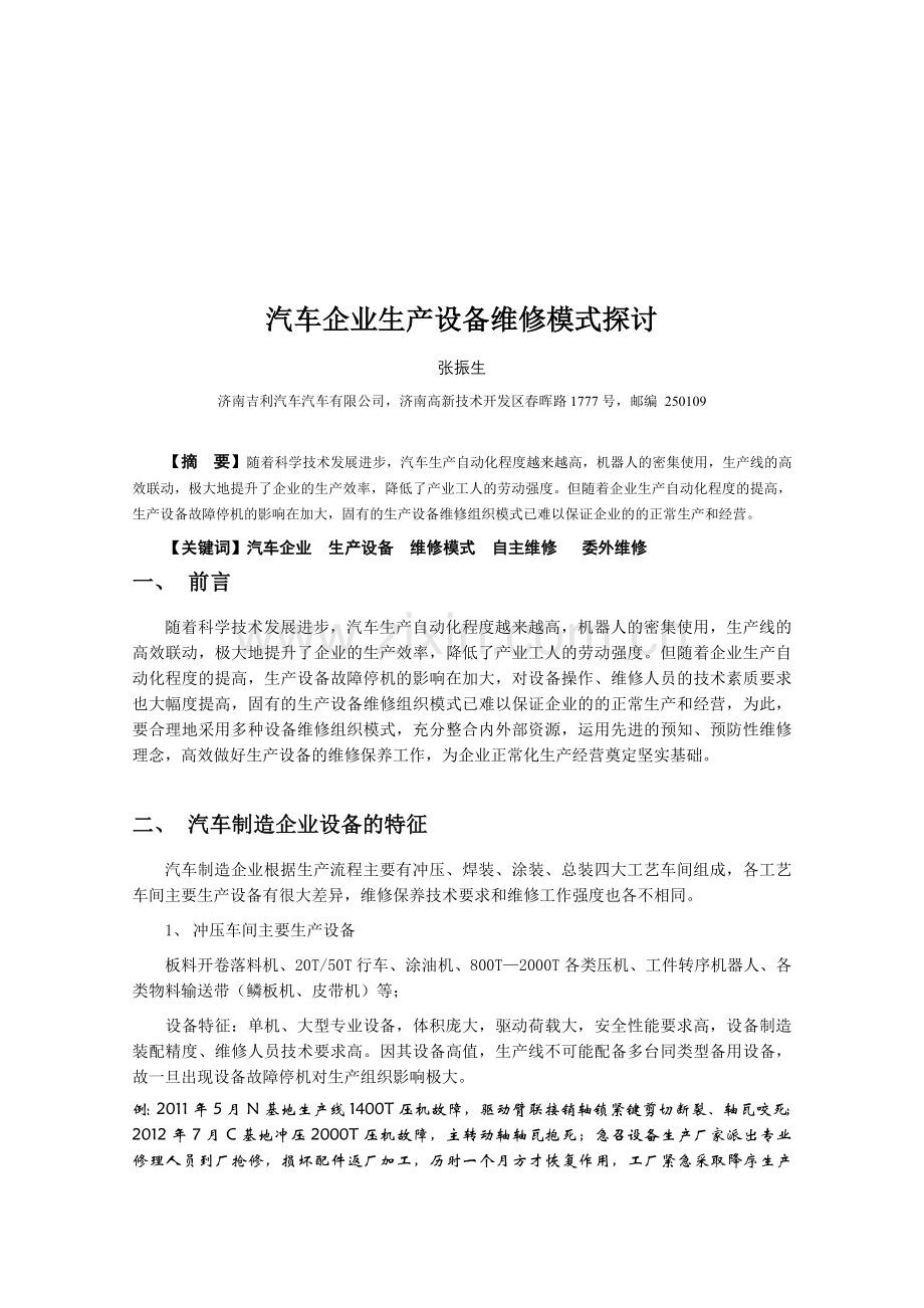 汽车企业生产设备维修模式探讨.doc_第1页