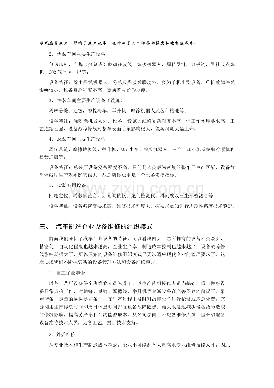 汽车企业生产设备维修模式探讨.doc_第2页