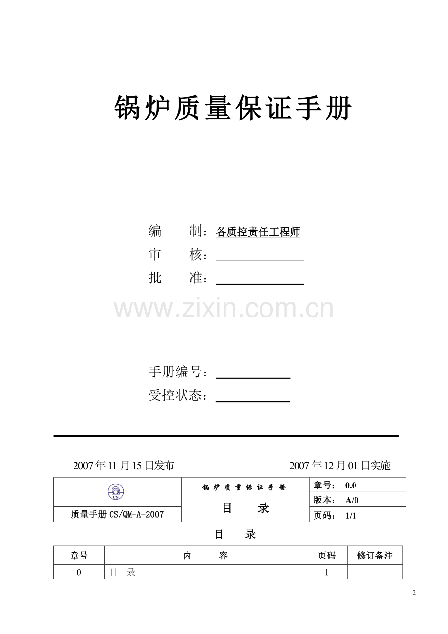 2007锅炉质量保证手册.doc_第3页