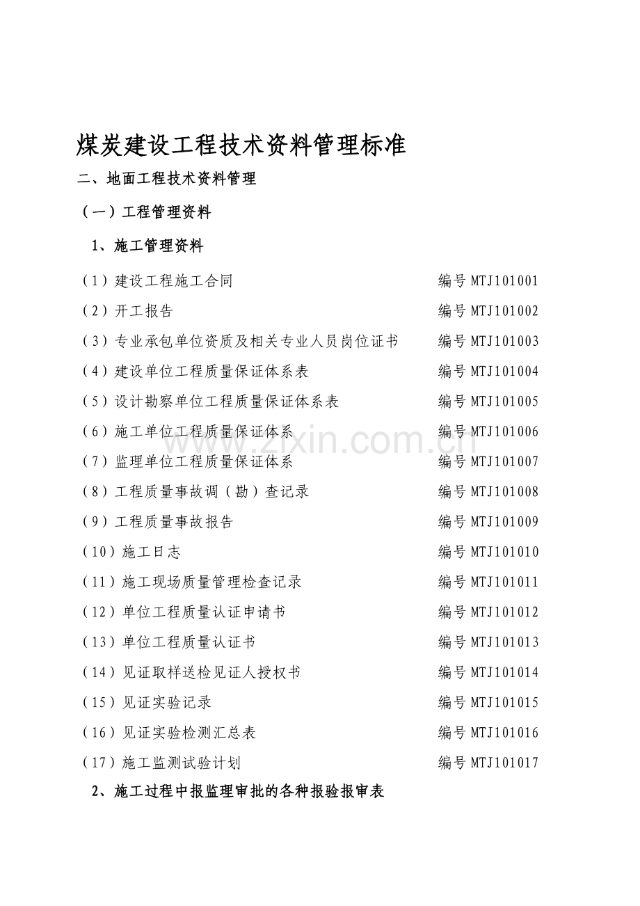 3-煤炭建设工程技术资料管理标准.doc_第1页