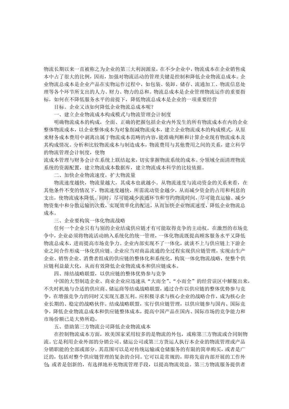 降低企业物流总成本的基本途径.doc_第1页