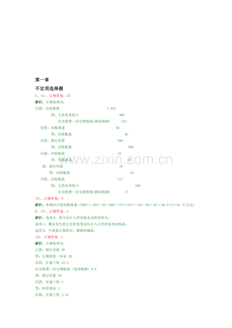 初级会计实务不定项题答案.doc_第1页