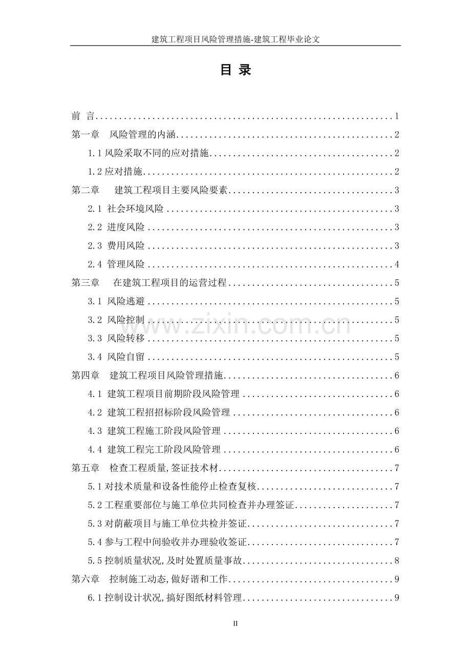 建筑工程项目风险管理措施-建筑工程.doc_第2页