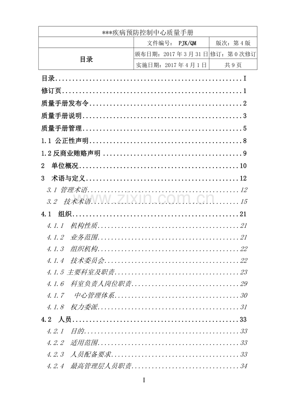 质量手册(2017年).doc_第3页