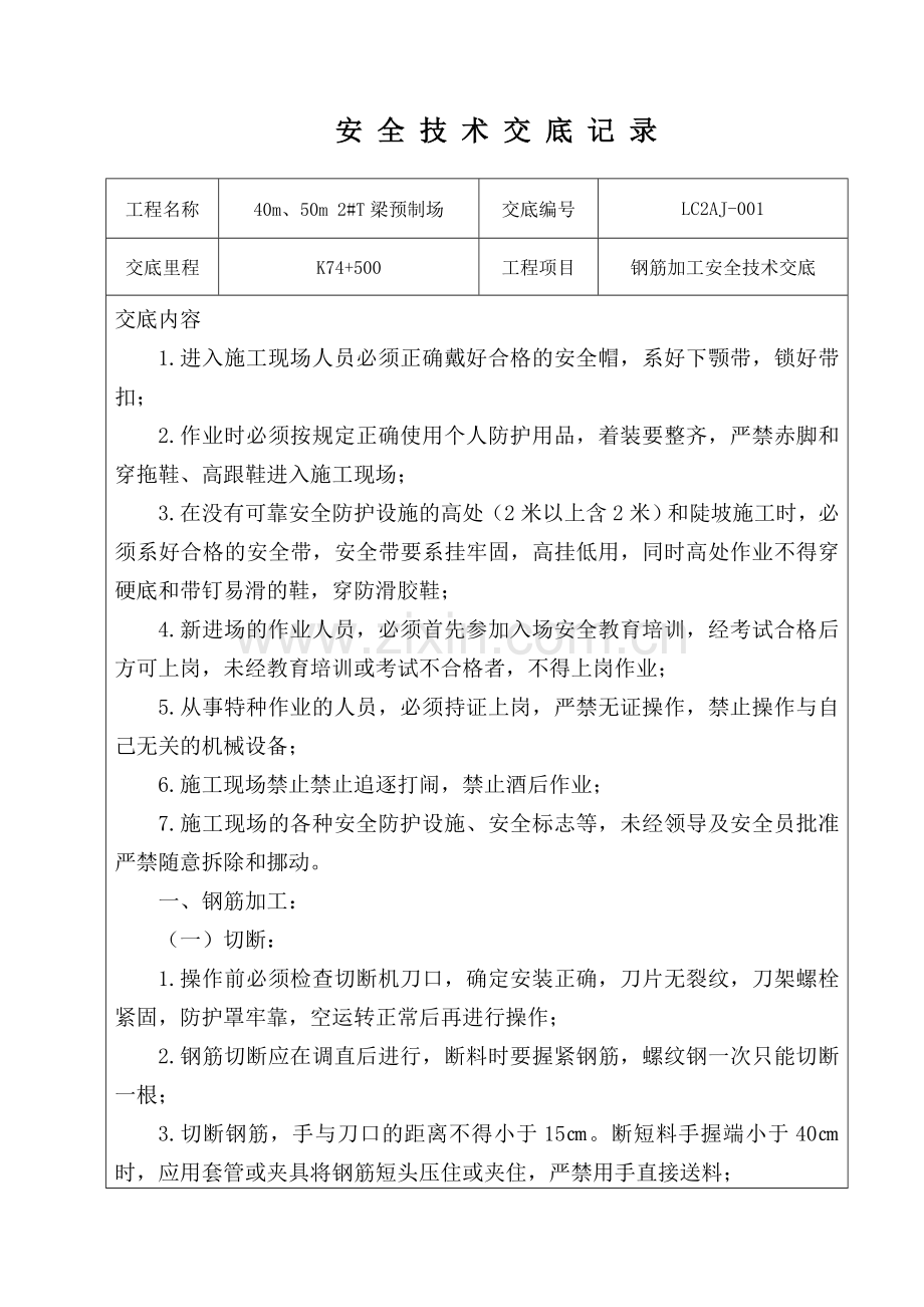 钢筋加工安全技术交底.doc_第1页