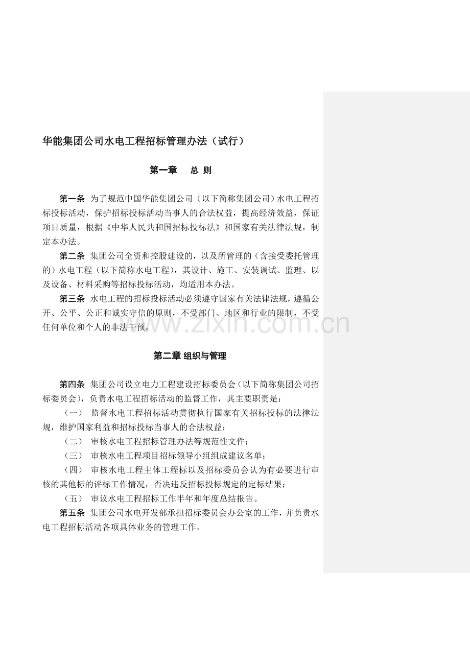 华能集团公司水电工程招标管理办法(试行).doc_第1页