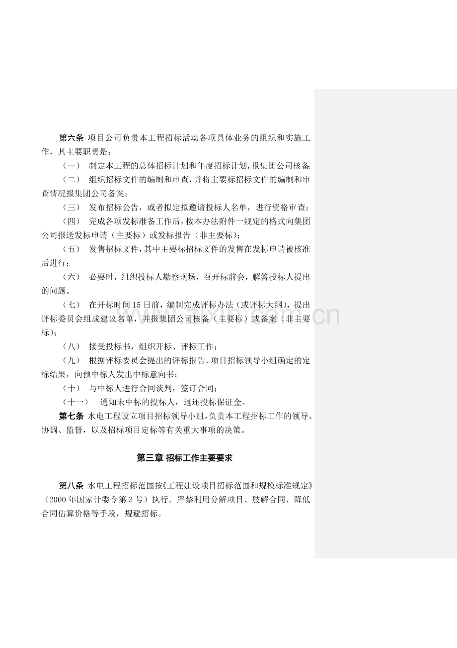 华能集团公司水电工程招标管理办法(试行).doc_第2页