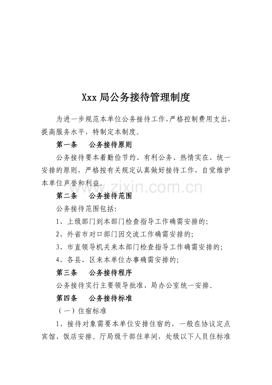 xxxx局公务接待管理制度.doc_第1页