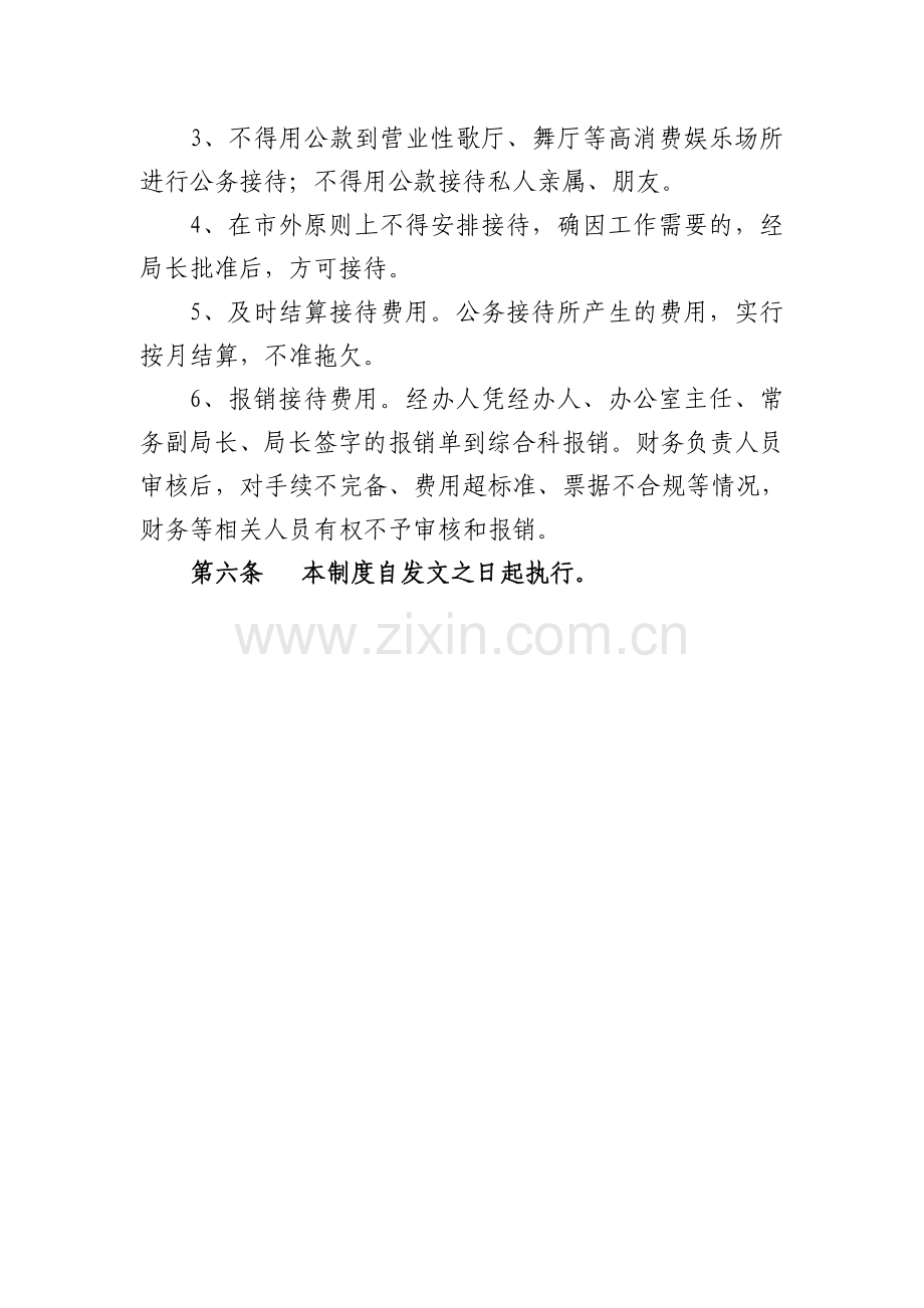 xxxx局公务接待管理制度.doc_第3页