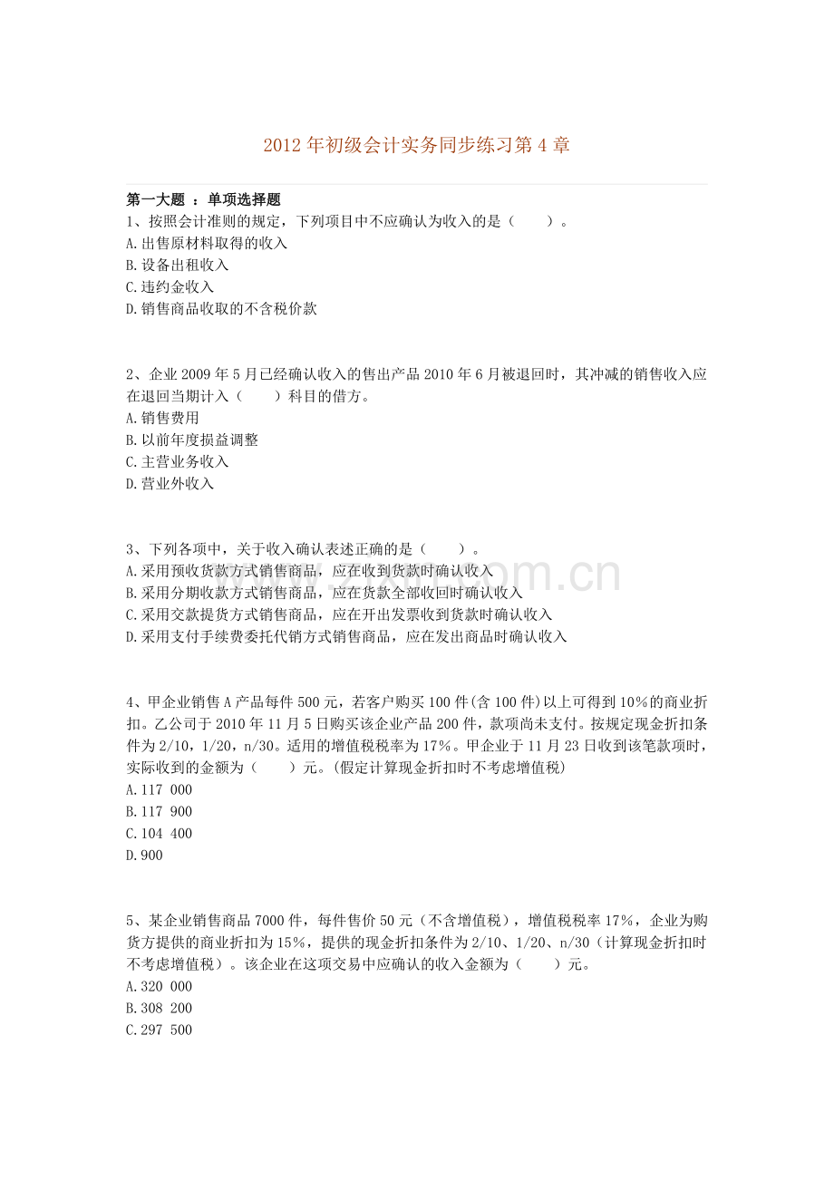 初级会计实务练习4.doc_第1页