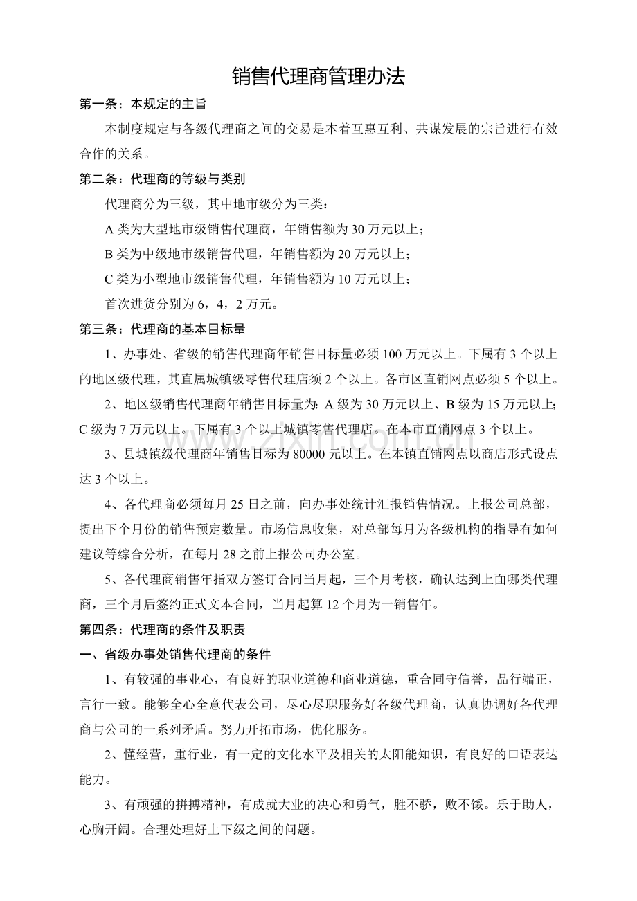 销售代理商管理办法.doc_第1页