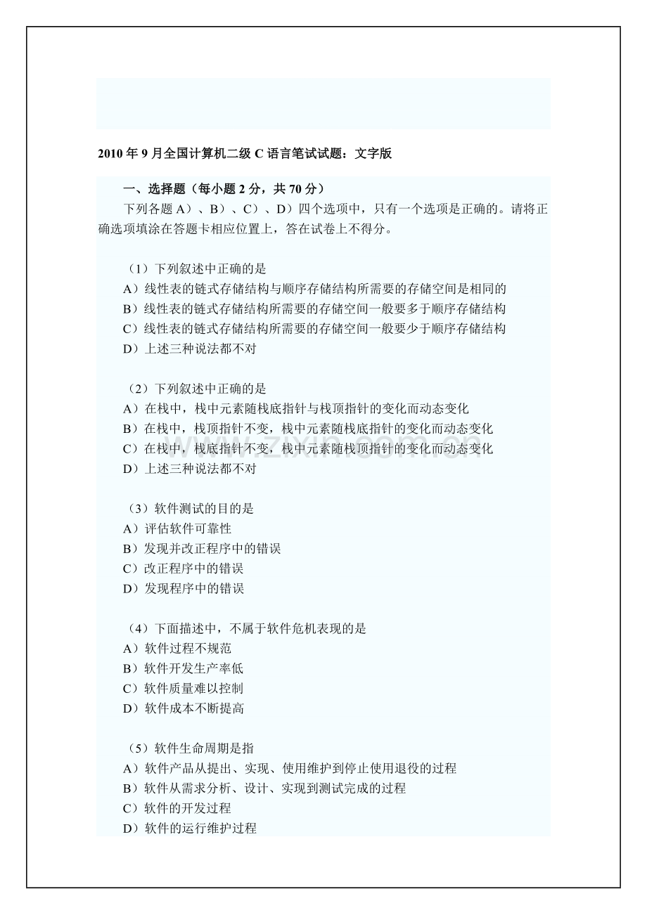 2010年9月全国计算机等级考试二级C语言笔试试题-答案-分析：Word版.doc_第1页