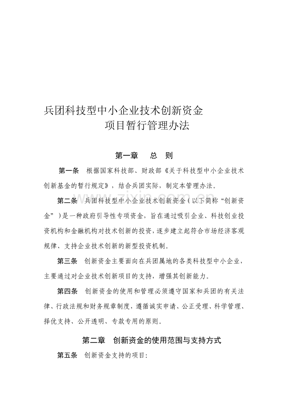 兵团科技型中小企业技术创新资金.doc_第1页