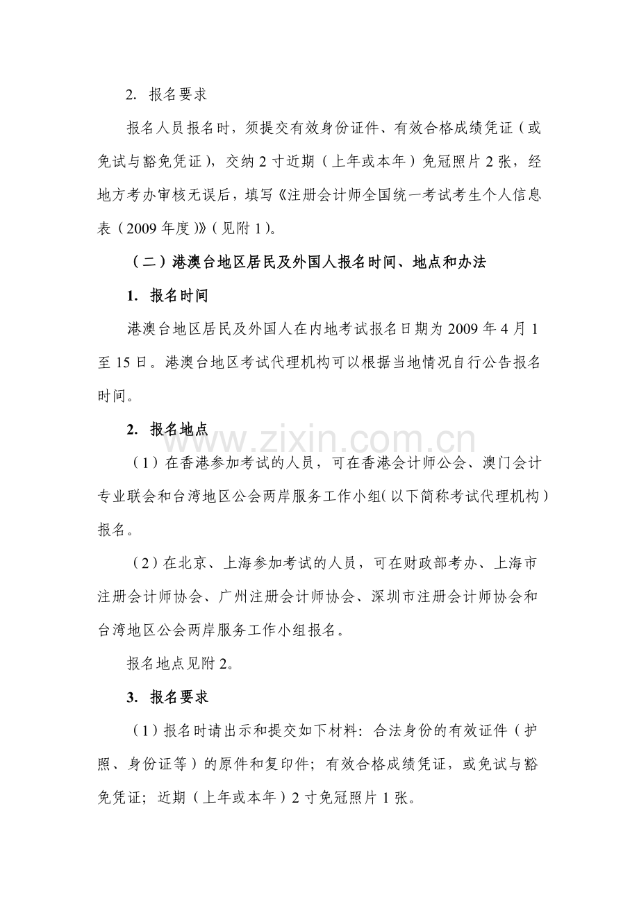 符合条件的考生参加原考试制度下2009年度注册会计师全国统一考试报名简章.doc_第2页