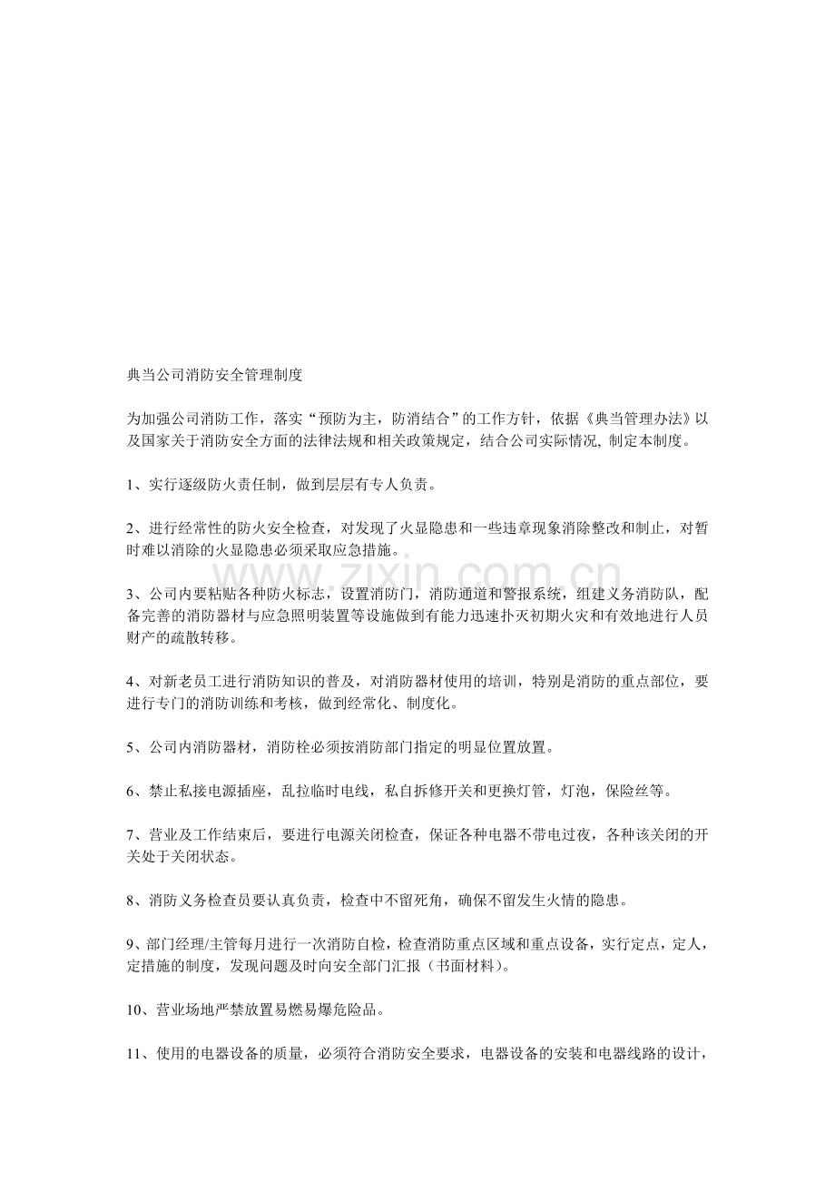 典当公司消防安全管理制度.doc_第1页