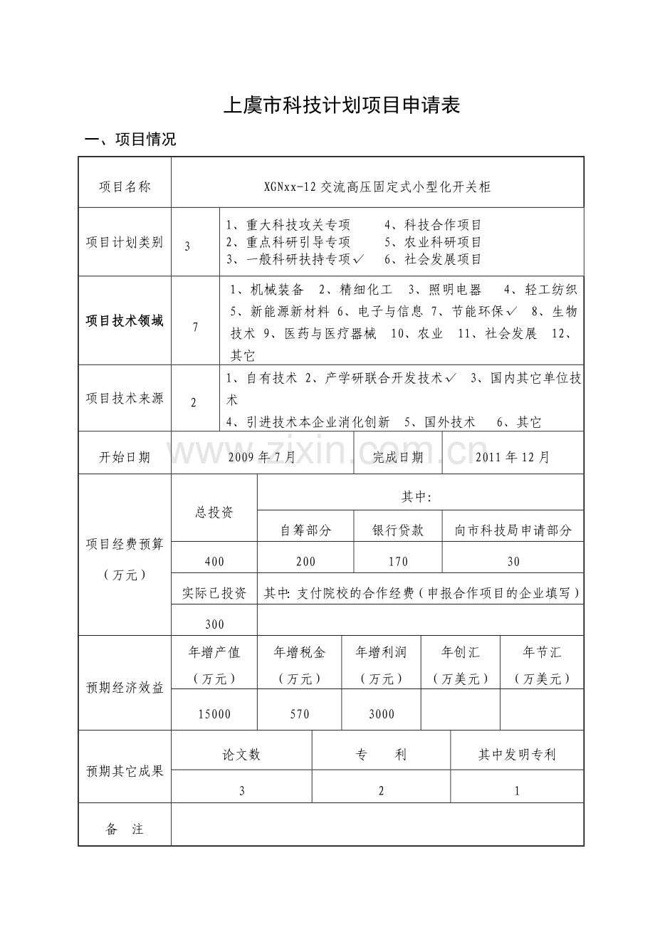 2011年上虞市科技计划项目申报表-成稿版.doc_第3页