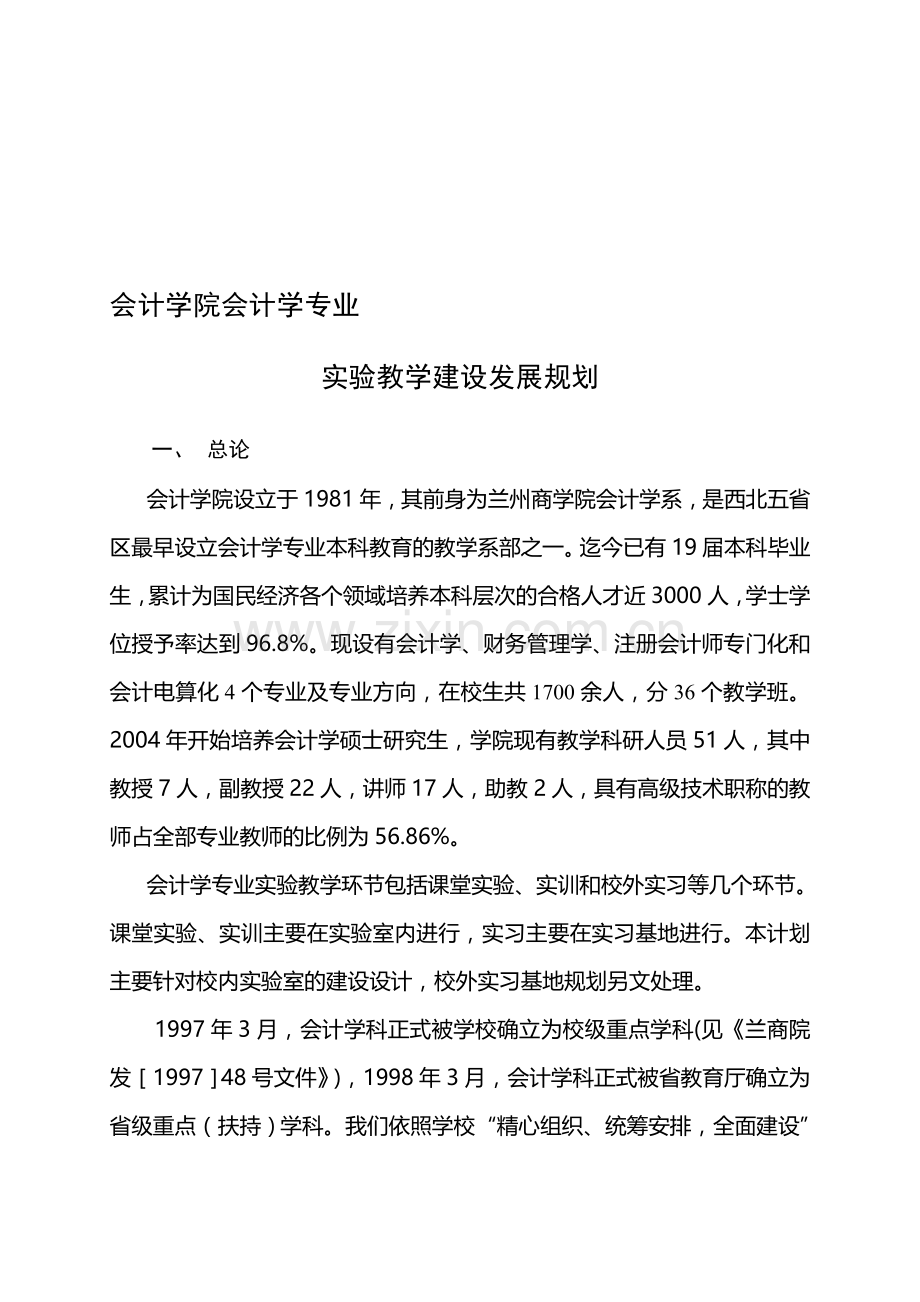 会计学院会计学专业.doc_第1页