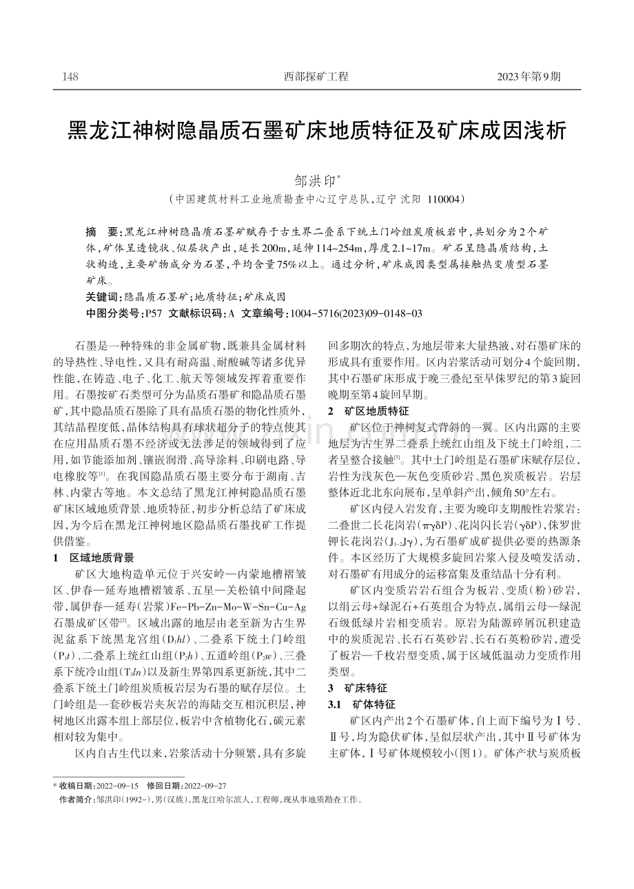 黑龙江神树隐晶质石墨矿床地质特征及矿床成因浅析.pdf_第1页