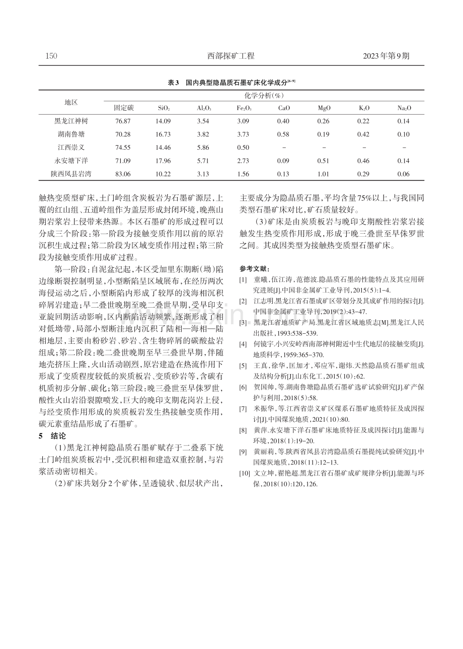 黑龙江神树隐晶质石墨矿床地质特征及矿床成因浅析.pdf_第3页