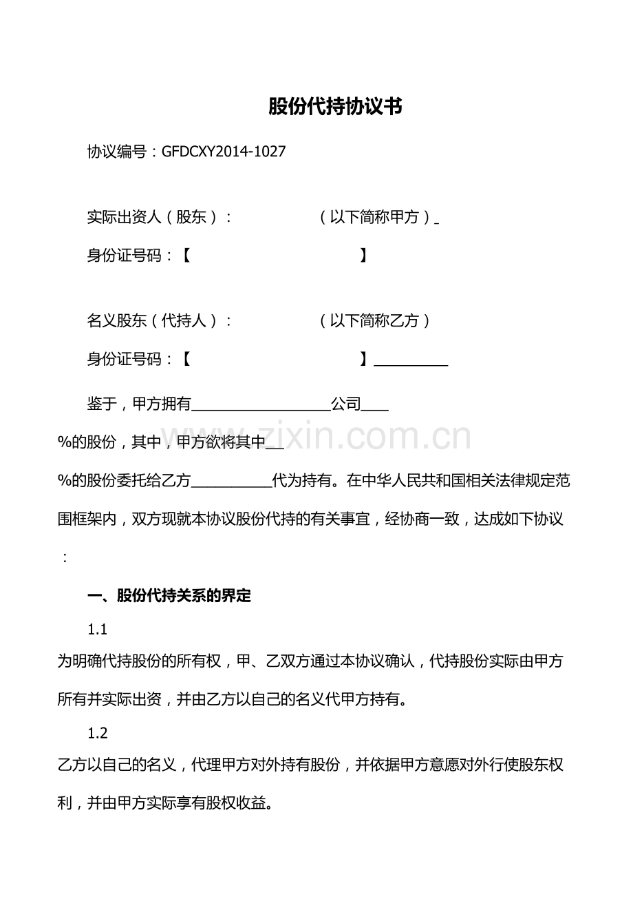 创业公司股份代持协议(业内知名金融律师起草).doc_第1页