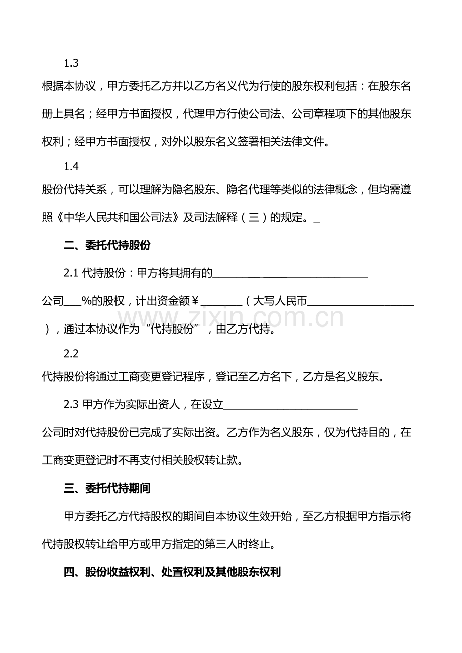 创业公司股份代持协议(业内知名金融律师起草).doc_第2页