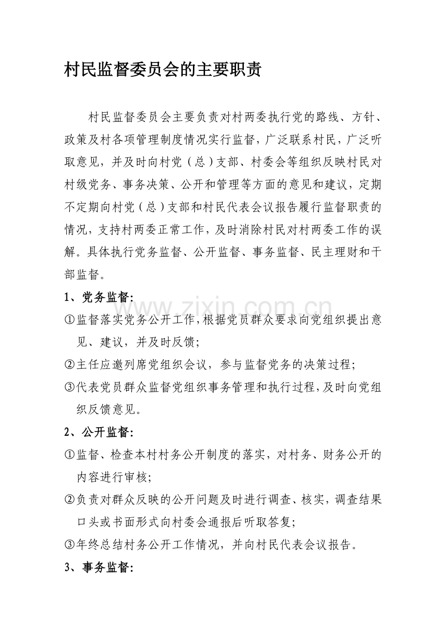 村民监督委员会的主要职责.doc_第1页