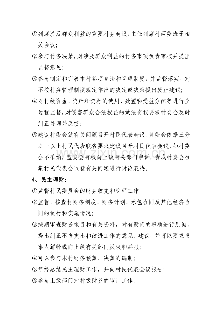 村民监督委员会的主要职责.doc_第2页