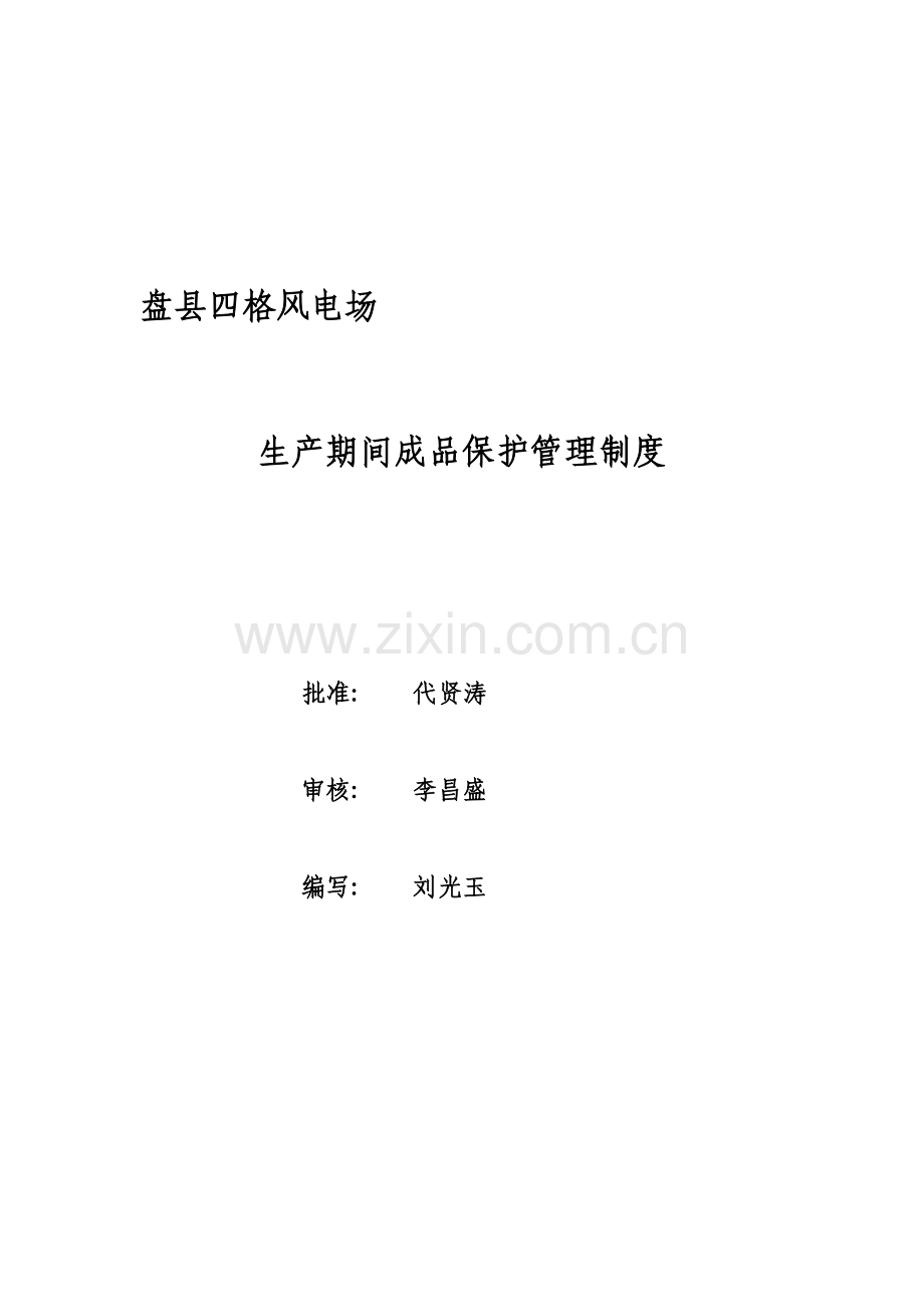 生产期间成品保护管理制度.doc_第2页