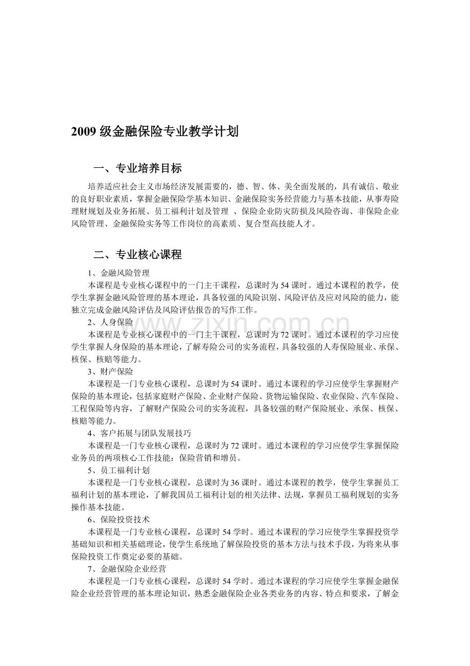 2009级金融保险专业教学计划.doc_第1页