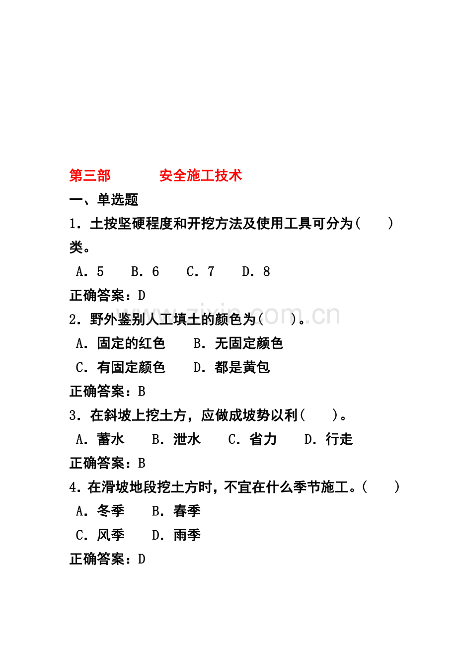 施工安全管理习题部分.doc_第1页