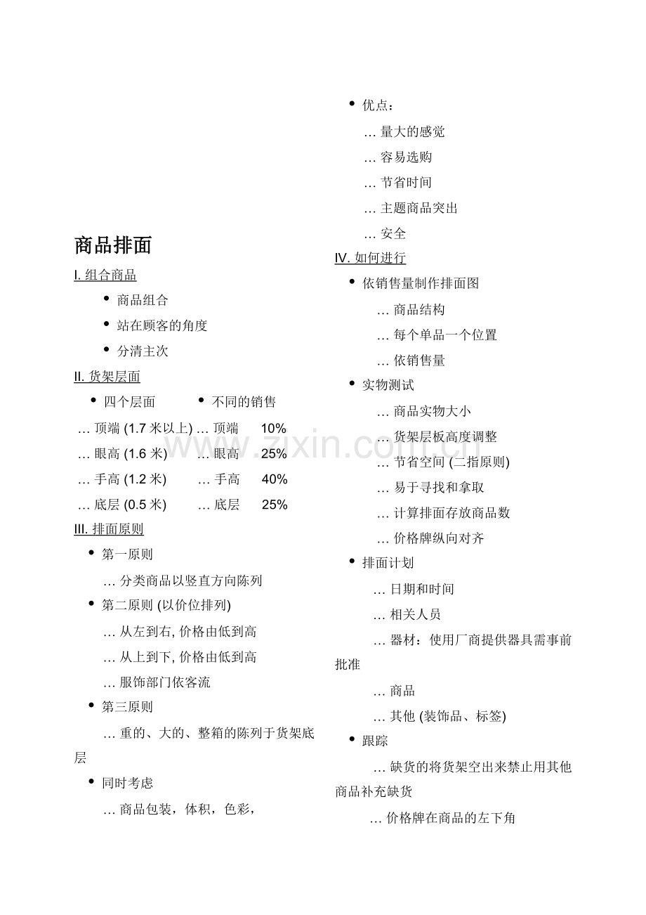 超市培训资料商品陈列2.doc_第1页