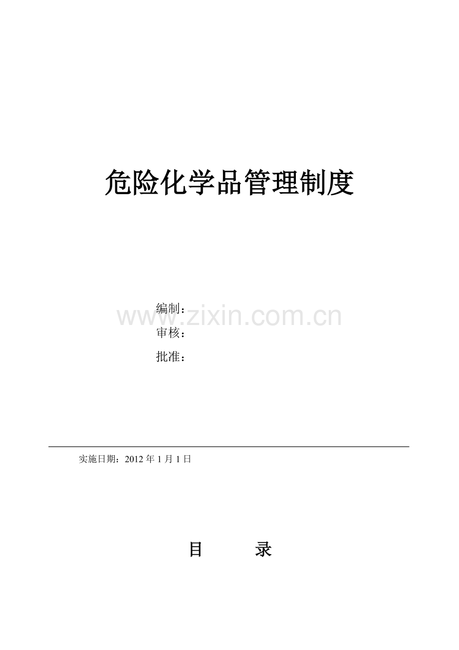 【危险化学品经营管理制度】.doc_第2页