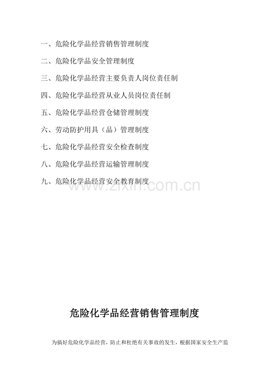 【危险化学品经营管理制度】.doc_第3页