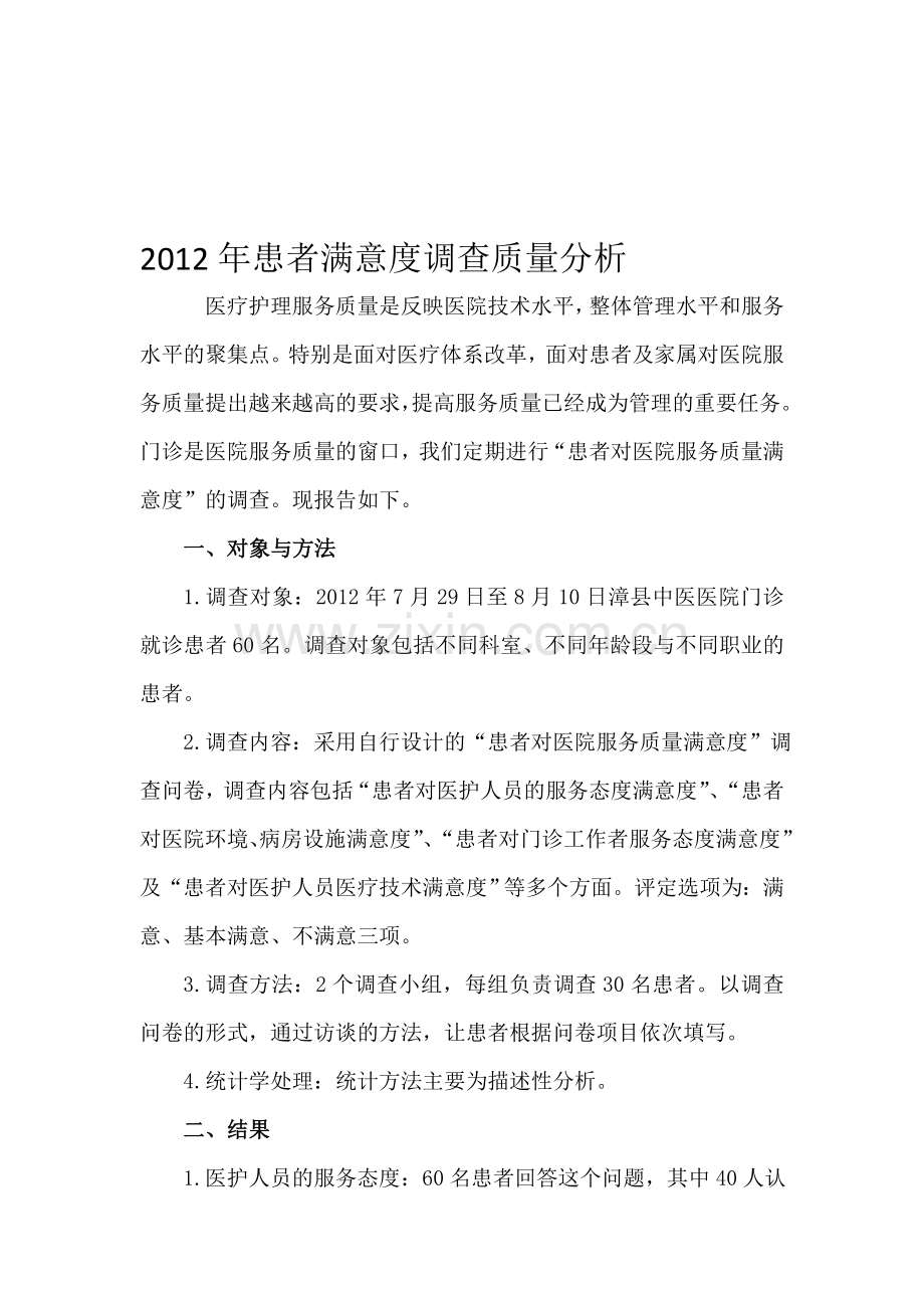 2012年患者满意度调查分析.doc_第1页