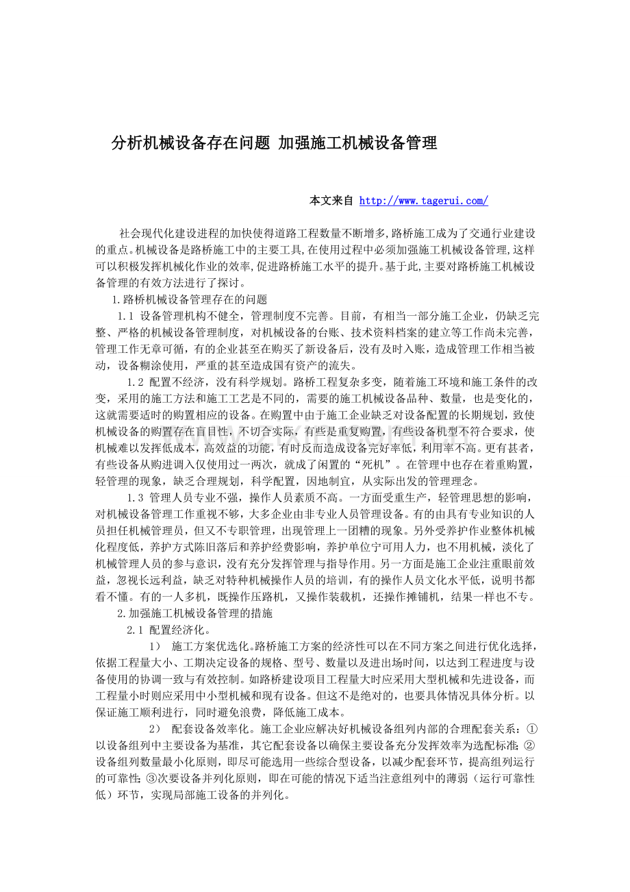 分析机械设备存在问题-加强施工机械设备管理.doc_第1页