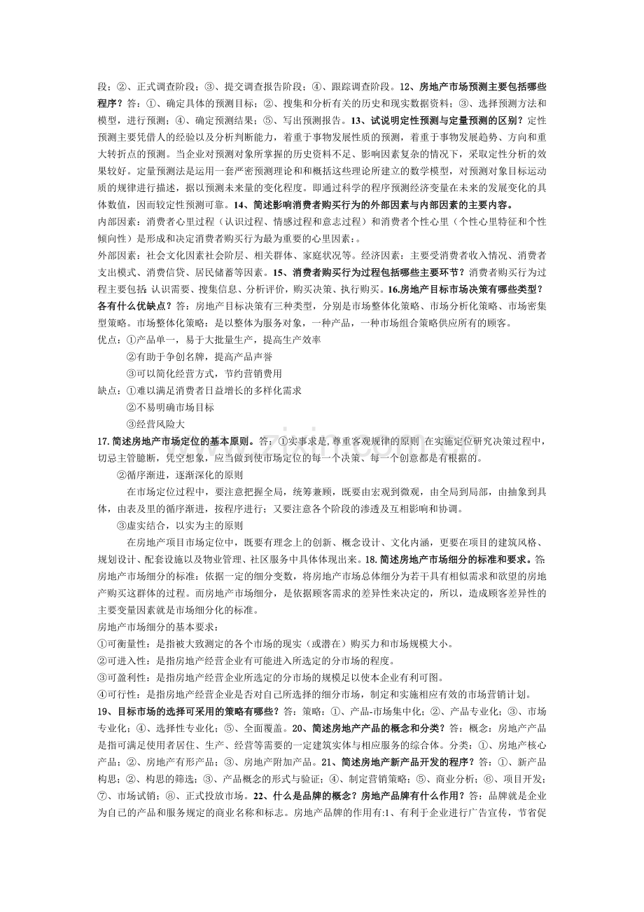 房地产营销管理期末考试参考简答题.doc_第2页