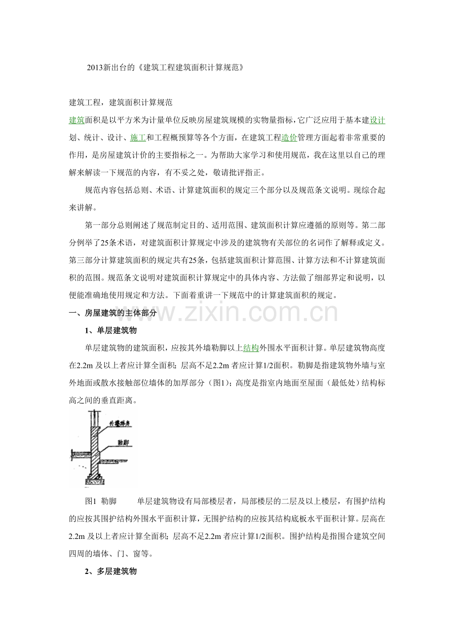 2016新出台的《建筑工程建筑面积计算规范》.doc_第1页