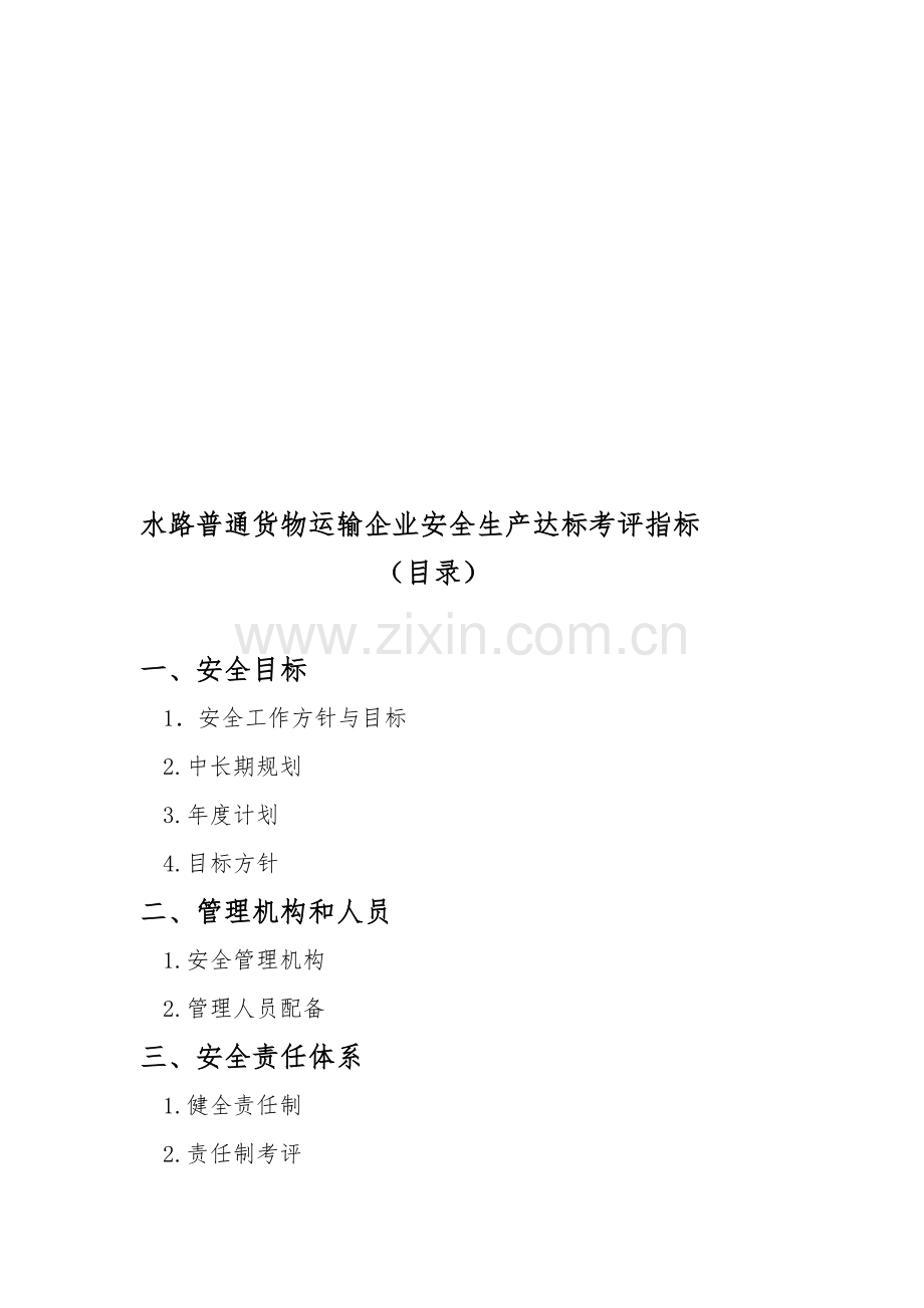 水路普通货物运输企业安全生产达标考评指标.doc_第1页