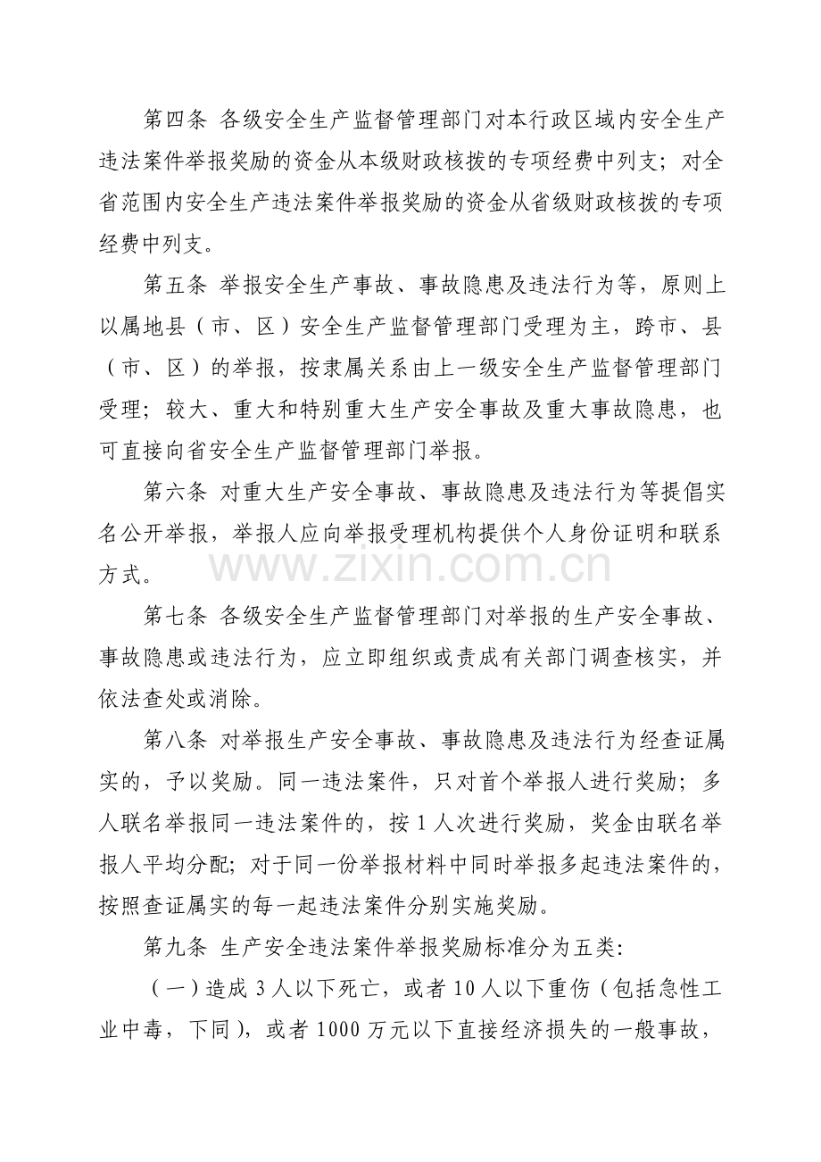 河南省安全生产违法案件举报奖励实施办法.doc_第2页