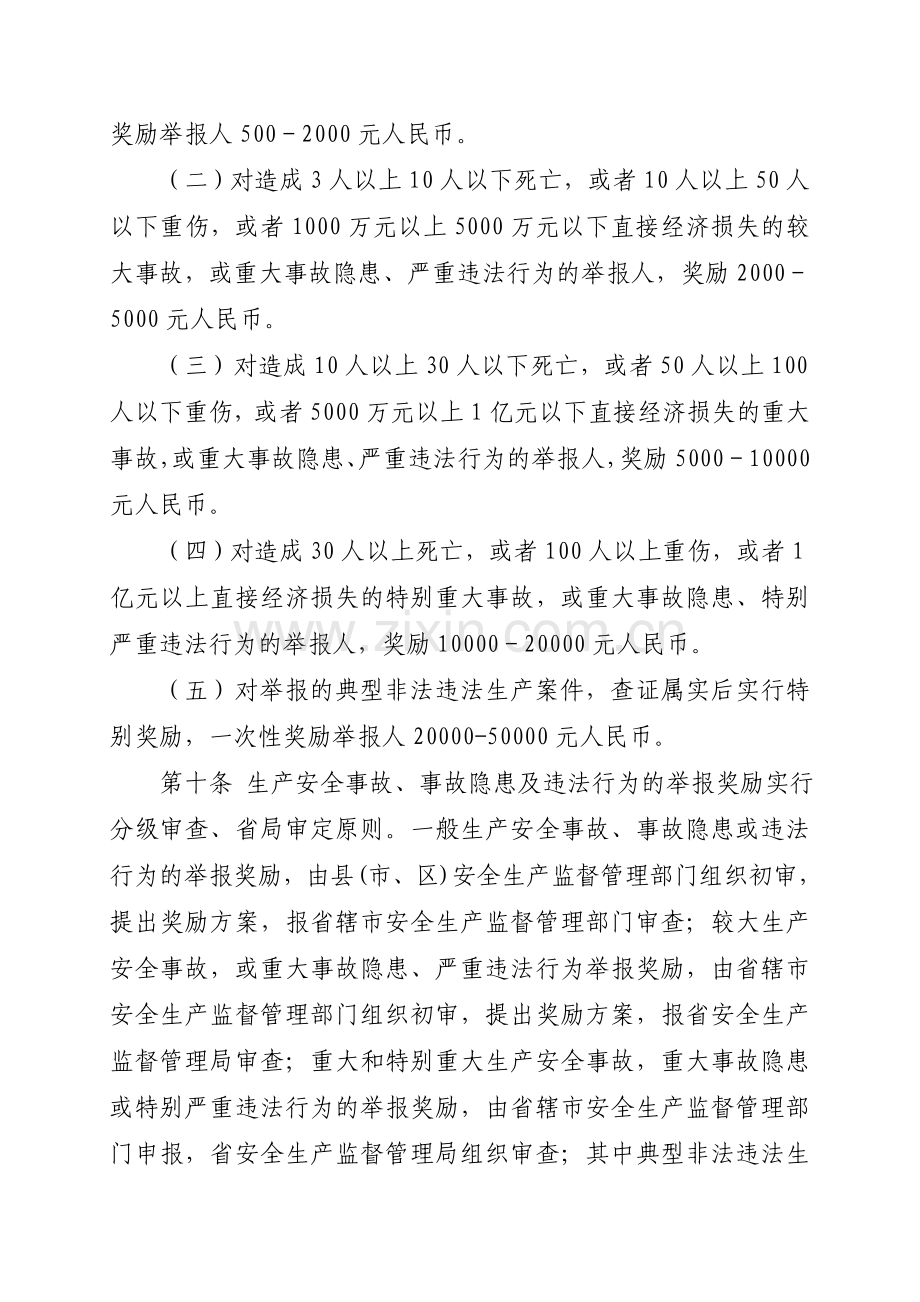 河南省安全生产违法案件举报奖励实施办法.doc_第3页