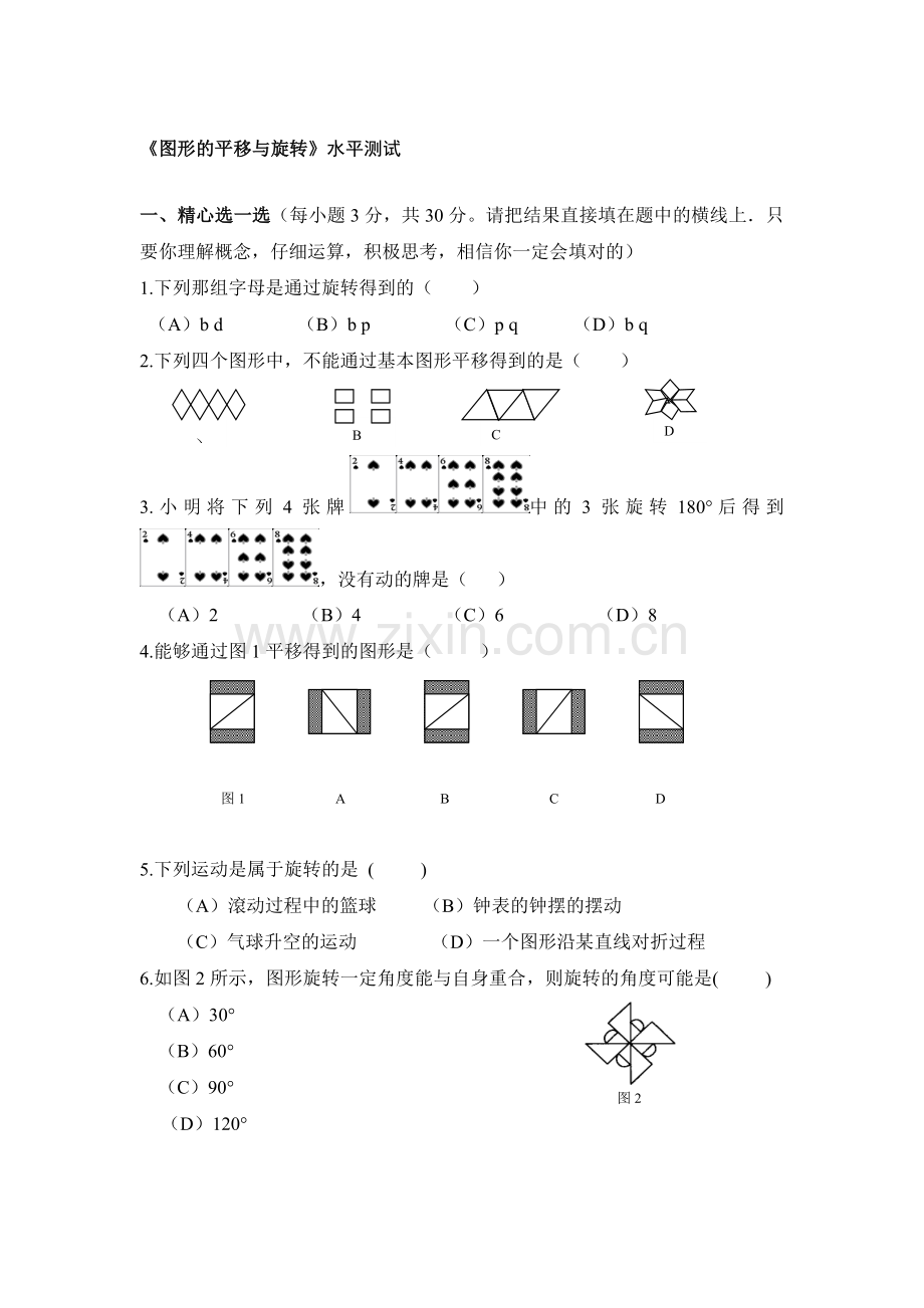 图形的平移与旋转单元测试2.doc_第1页