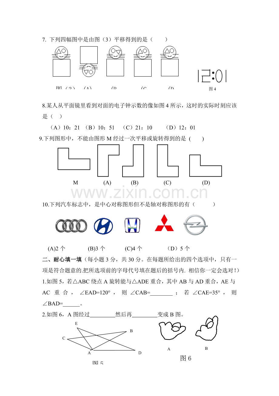 图形的平移与旋转单元测试2.doc_第2页