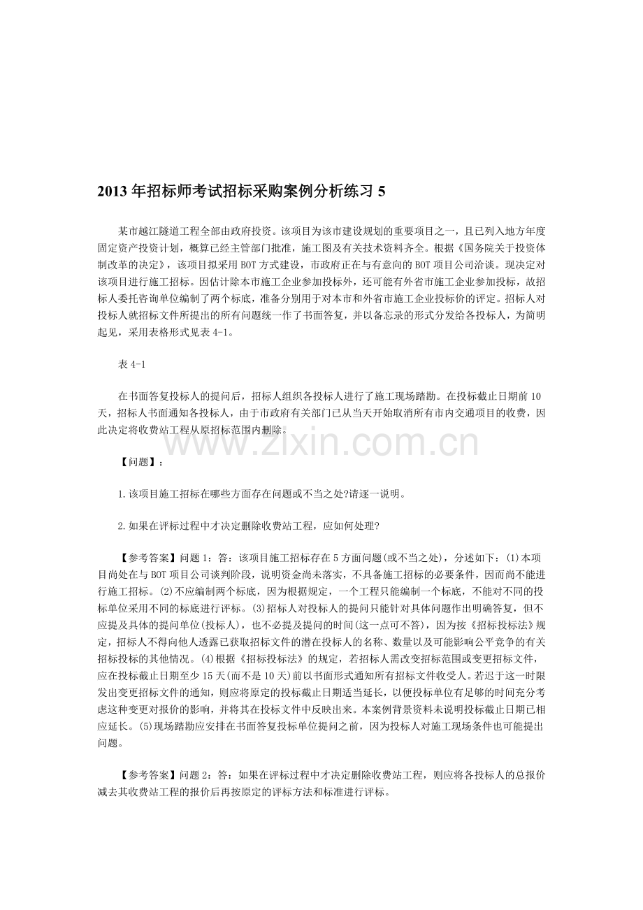 2013年招标师考试招标采购案例分析练习50题.doc_第1页