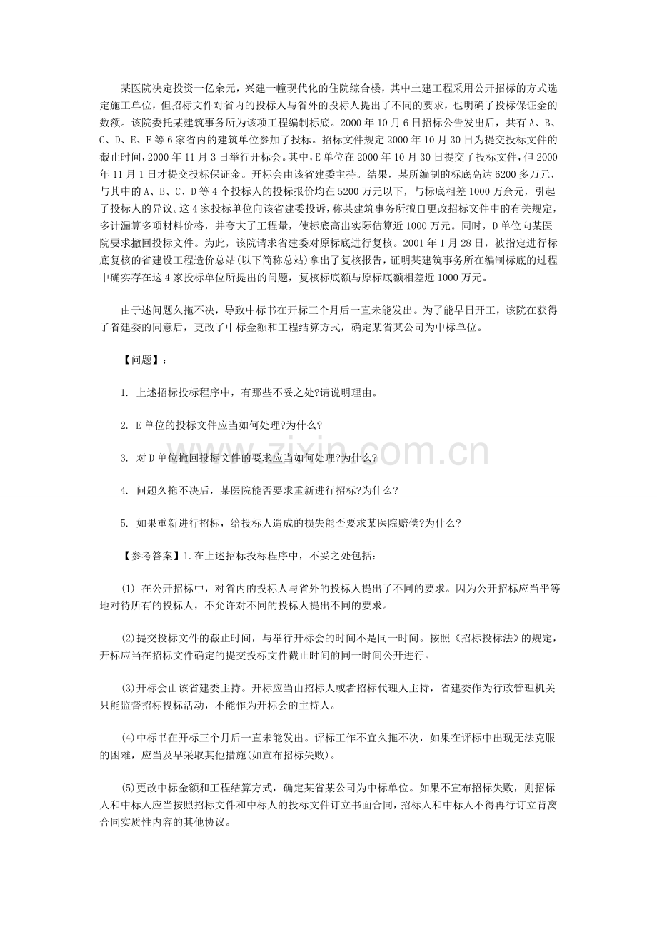 2013年招标师考试招标采购案例分析练习50题.doc_第2页