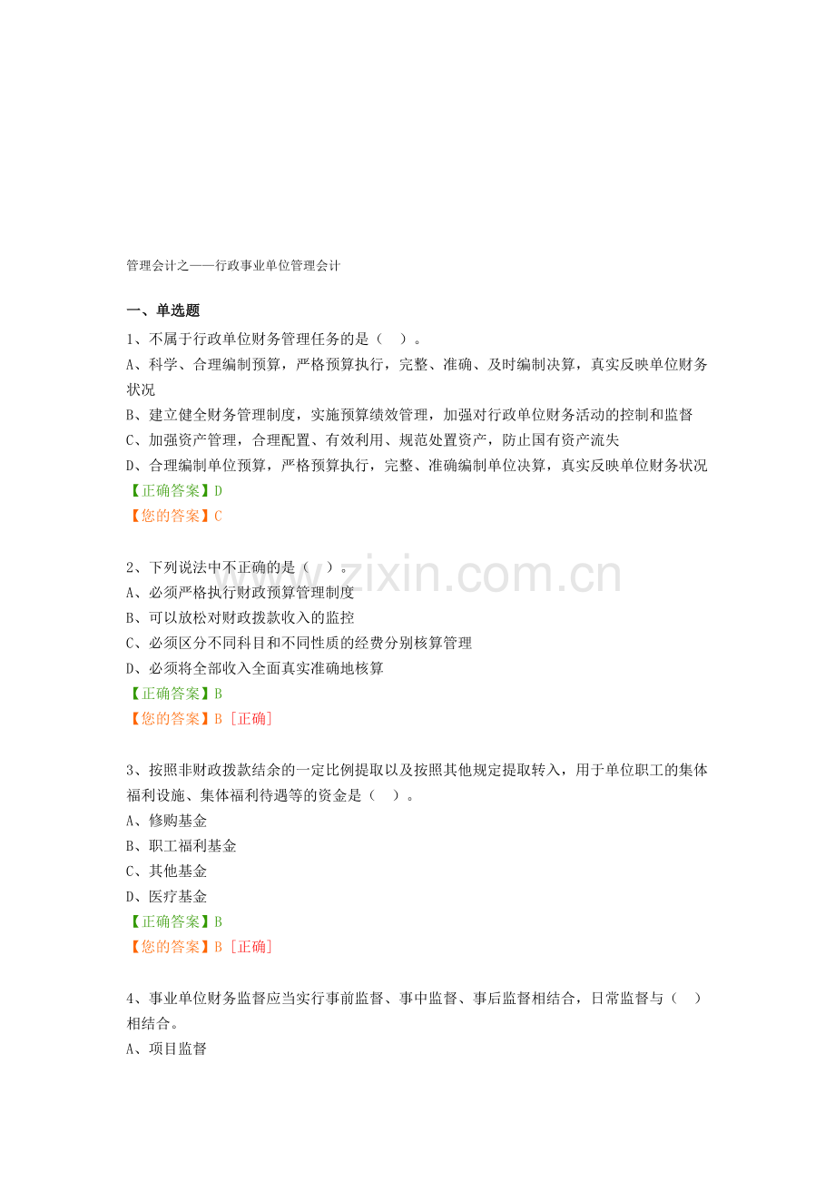 管理会计之——行政事业单位管理会计-练习题.doc_第1页