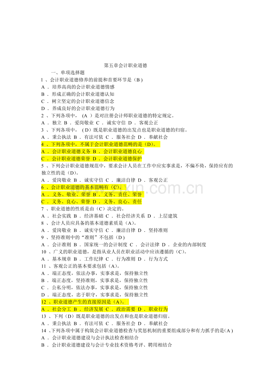 第五章会计职业道德-单选题(答案修正版).doc_第1页