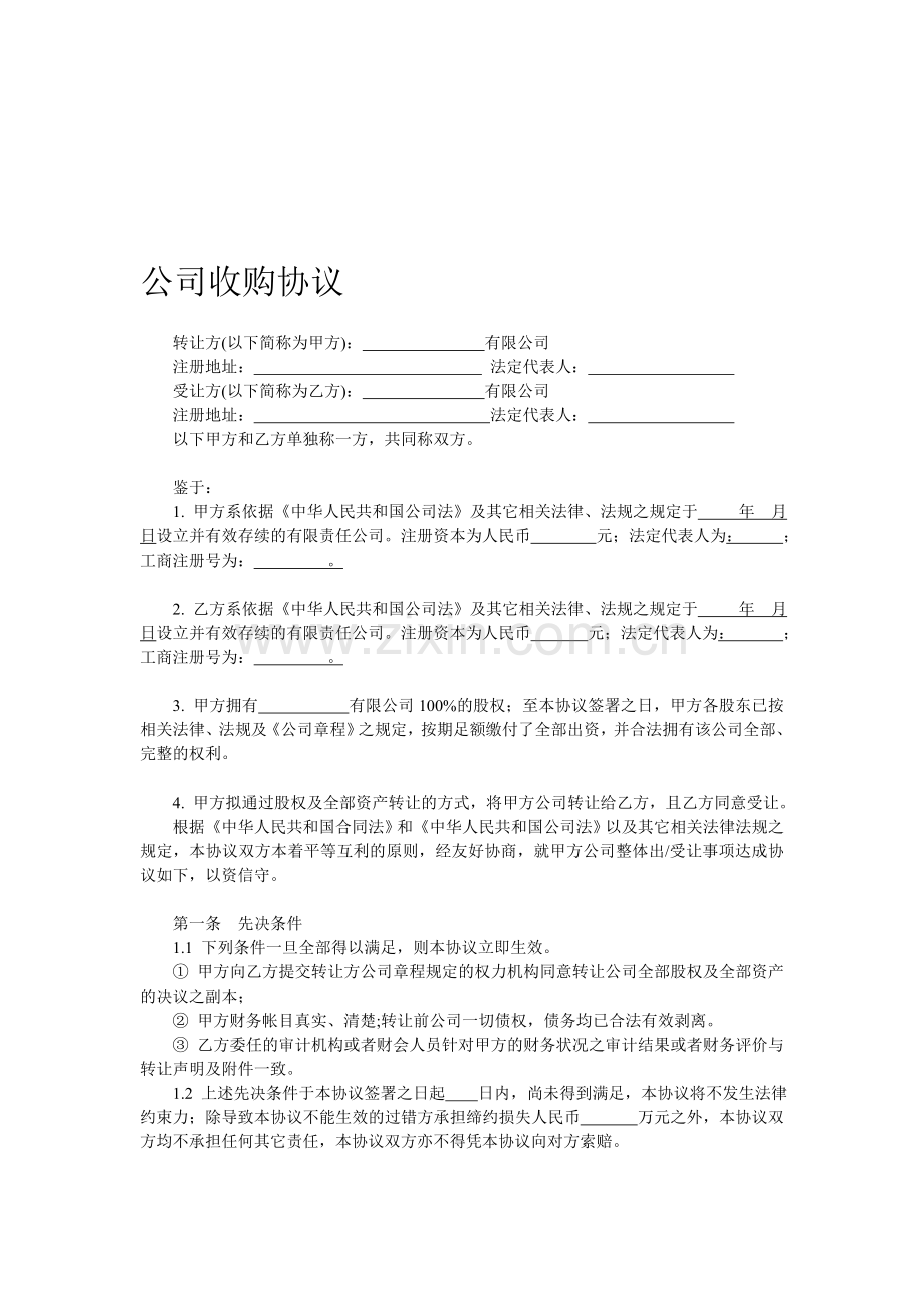 公司收购协议(范本).doc_第1页