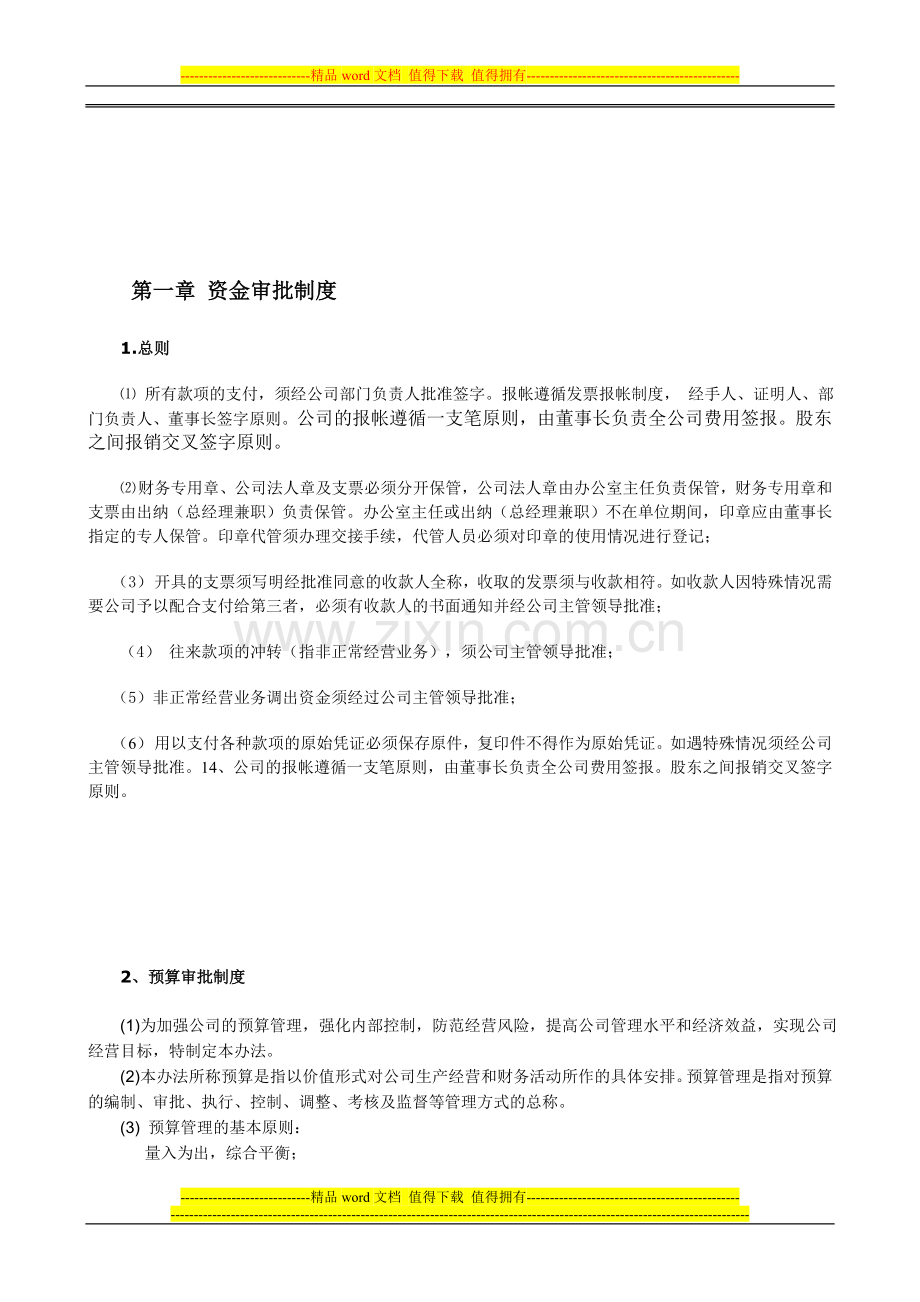 万保金房产经纪有限公司财务制度(1).doc_第3页