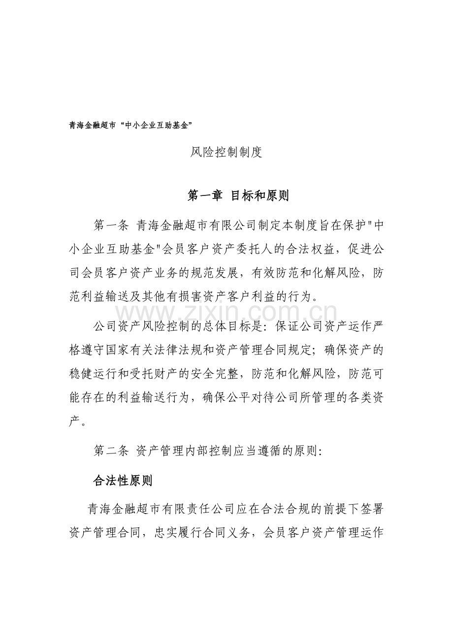 “中小企业互助基金”基金管理风险控制制度.doc_第1页